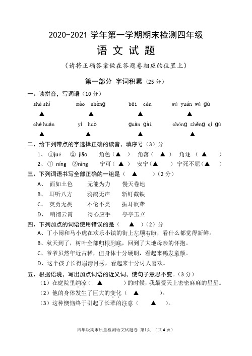 2020-2021学年部编人教版四年级语文上册期末期末考试卷