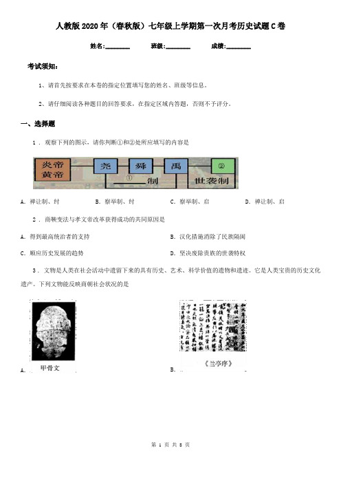 人教版2020年(春秋版)七年级上学期第一次月考历史试题C卷(模拟)