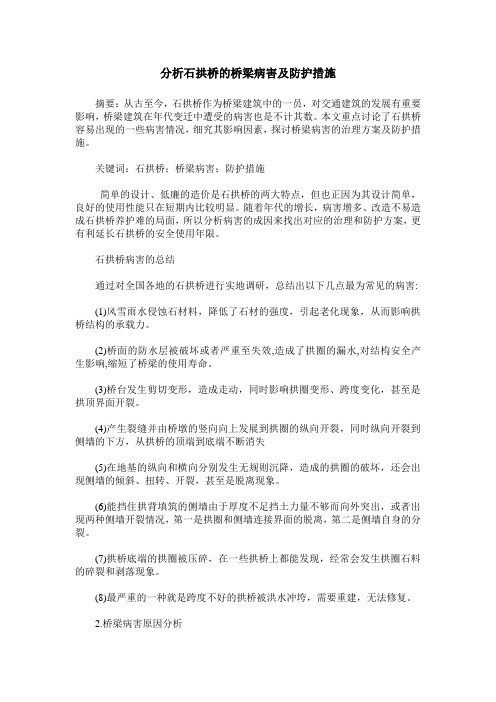 分析石拱桥的桥梁病害及防护措施