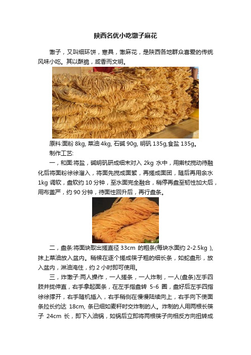 陕西名优小吃馓子麻花