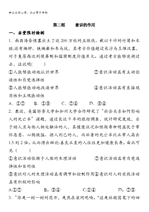 江苏省沭阳县潼阳中学人教版政治必修四第二单元第五课第二框《意识的作用》课堂训练 含答案