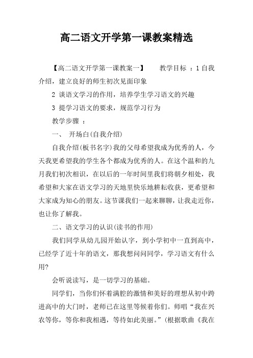 高二语文开学第一课教案精选