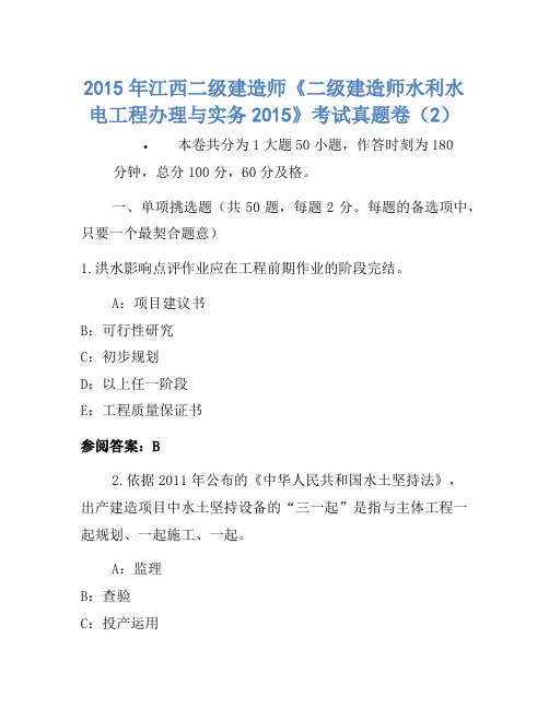 2015年江西二级建造师《二级建造师水利水电工程管理与实务2015》考试真题卷(2)