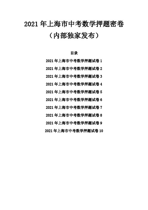 【押题】2021年上海市中考数学押题密卷集合版-共10套含解析