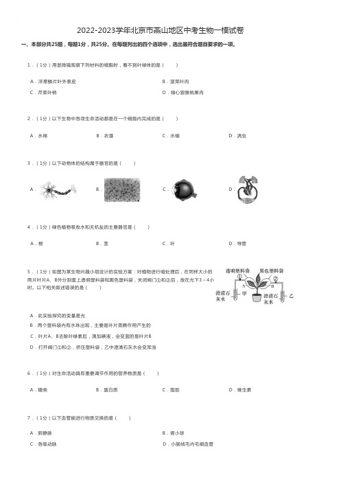 初中生物练习题 2022-2023学年北京市燕山地区中考生物一模试卷