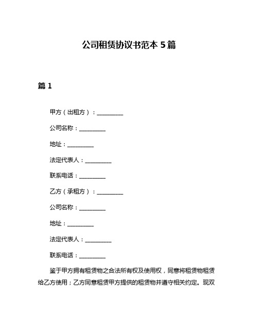 公司租赁协议书范本5篇