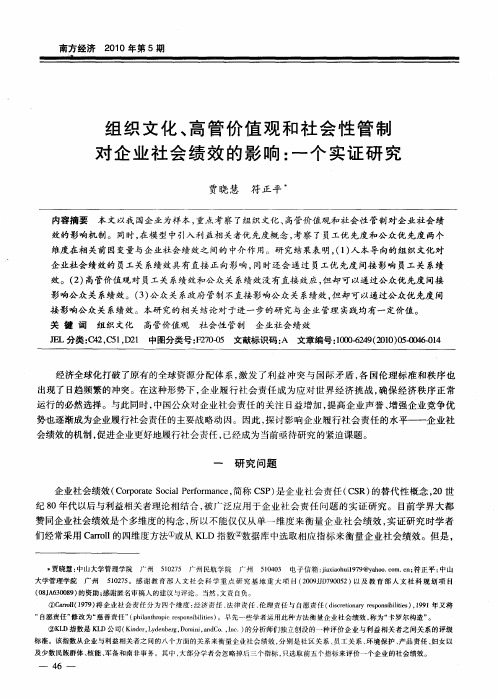 组织文化、高管价值观和社会性管制对企业社会绩效的影响：一个实证研究