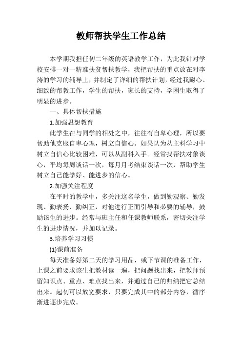 教师一对一精准帮扶学生工作总结