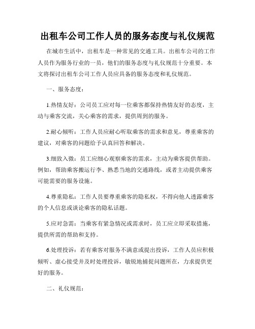 出租车公司工作人员的服务态度与礼仪规范