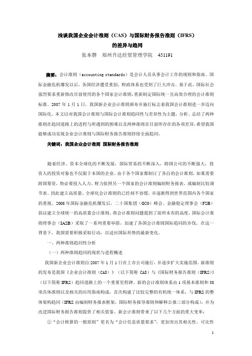 浅谈我国企业会计准则CAS与国际财务报告准则IFRS