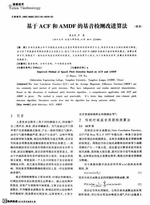 基于ACF和AMDF的基音检测改进算法