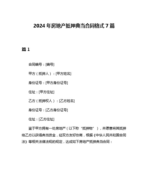 2024年房地产抵押典当合同格式7篇