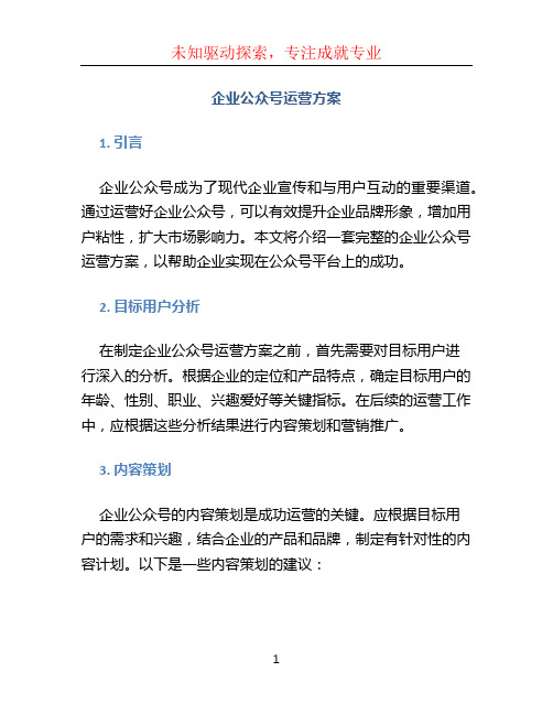 企业公众号运营方案