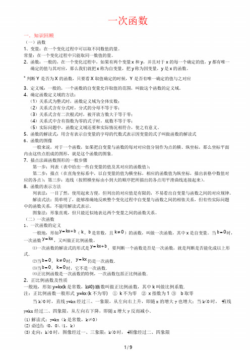 北师大版初二数学上册一次函数知识点总结与基础例题