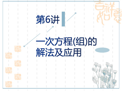 中考数学复习讲义课件 第2单元 第6讲 一次方程(组)的解法及应用