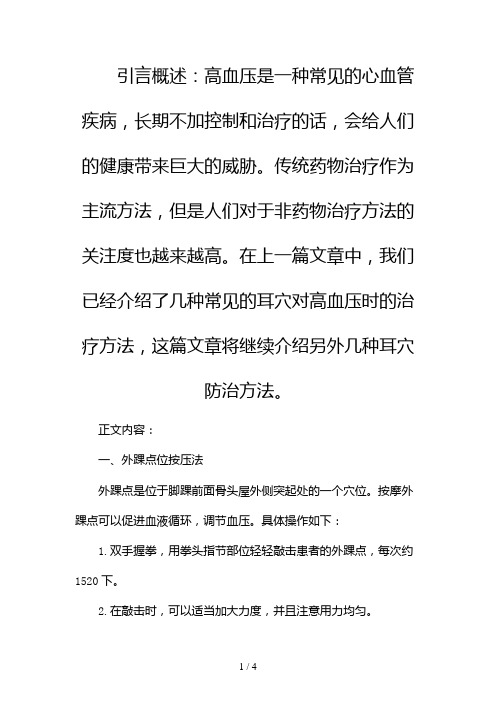 高血压的耳穴防治方法2024