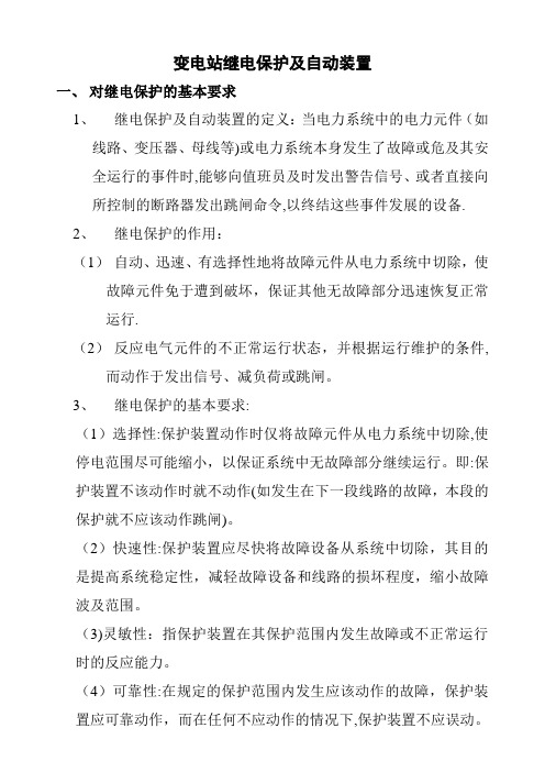 变电站继电保护及自动装置