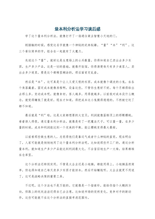 量本利分析法学习读后感