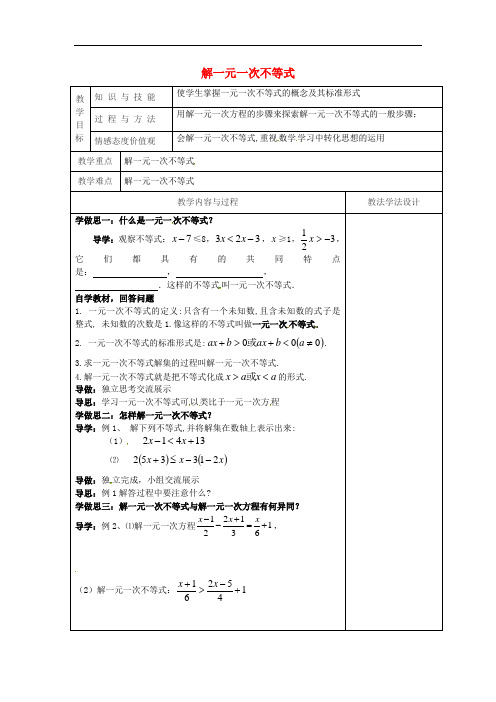 吉林省长春市七年级数学下册第8章一元一次不等式8.2.3解一元一次不等式教案新版华东师大版