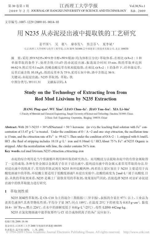 用N235从赤泥浸出液中提取铁的工艺研究