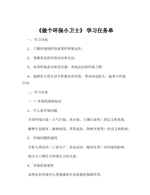 《做个环保小卫士》 学习任务单