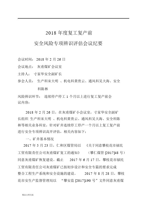 连续停工停产一个月复工复产前专项辨识评估