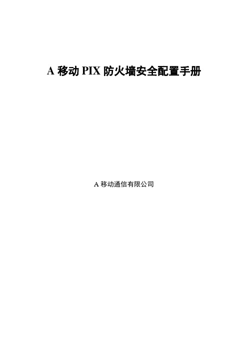 通信公司PIX防火墙安全配置手册