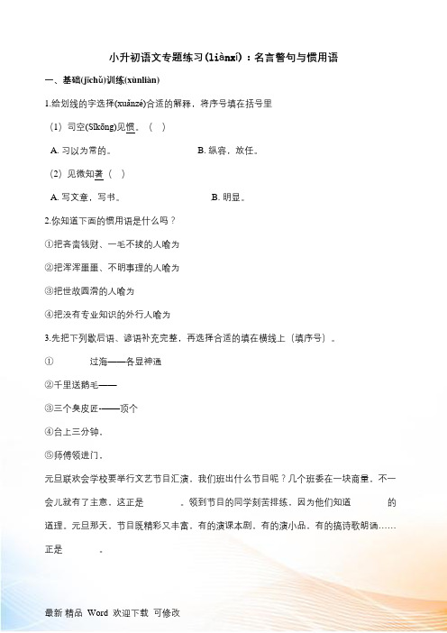 小升初语文专题练习：名言警句与惯用语(全国通用版,含答案)