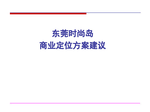 深国投-东莞时尚岛商业定位方案建议