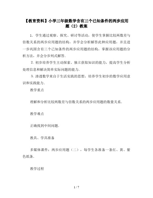 【教育资料】小学三年级数学含有三个已知条件的两步应用题(2)教案