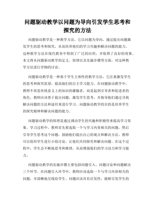 问题驱动教学以问题为导向引发学生思考和探究的方法