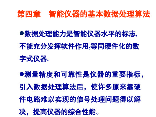 第四章  智能仪器的基本数据处理算法