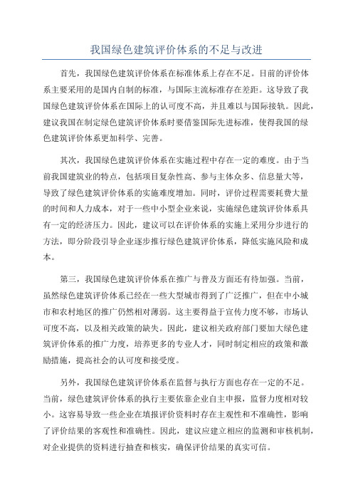 我国绿色建筑评价体系的不足与改进