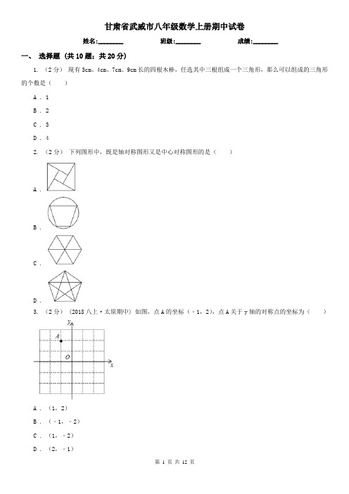 甘肃省武威市八年级数学上册期中试卷