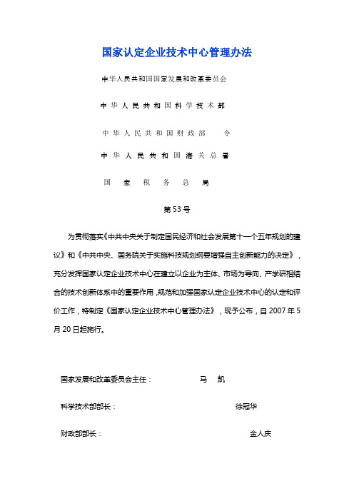 国家认定企业技术中心管理办法发改委2007第53号令