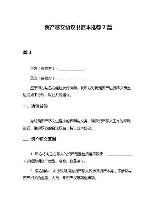 资产移交协议书范本推荐7篇