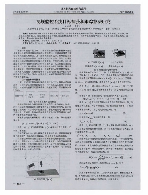 视频监控系统目标捕获和跟踪算法研究