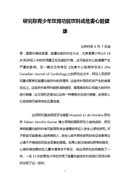研究称青少年饮用功能饮料或危害心脏健康