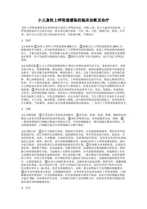 小儿急性上呼吸道感染的临床诊断及治疗