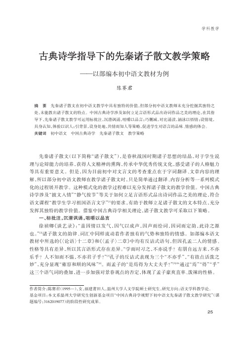 古典诗学指导下的先秦诸子散文教学策略——以部编本初中语文教材为例