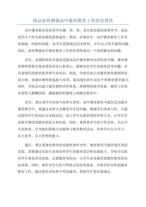 浅议如何增强高中德育教育工作的实效性