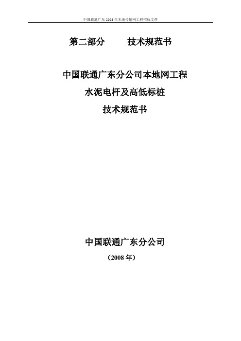 (技术规范标准)水泥电杆技术规范书