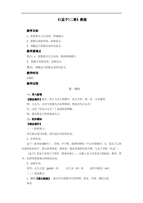 人教部编版八年级语文上册《〈孟子〉三章(富贵不能淫 生于忧患,死于安乐)》教案3