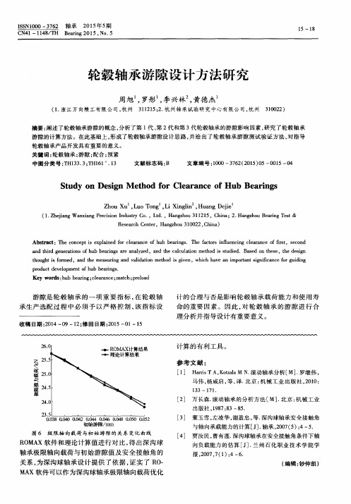 轮毂轴承游隙设计方法研究