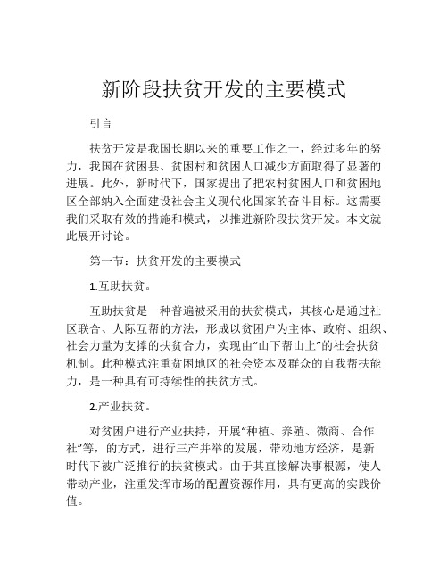 新阶段扶贫开发的主要模式