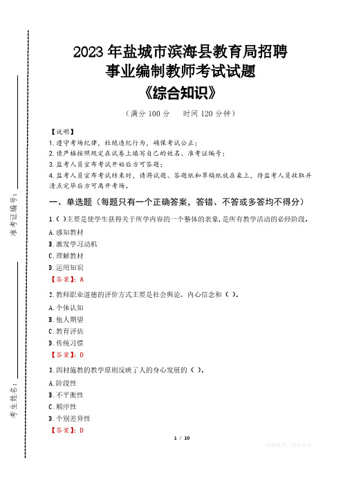 2023年盐城市滨海县教育局招聘事业编制教师考试真题