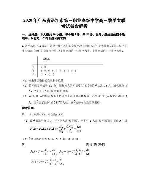 2020年广东省湛江市第三职业高级中学高三数学文联考试卷含解析