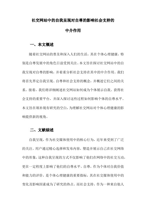 社交网站中的自我呈现对自尊的影响社会支持的中介作用