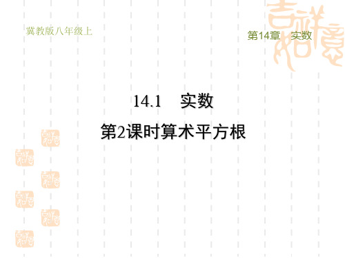 冀教版八年级上册数学第14章 实数  算术平方根(2)