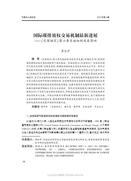 国际碳排放权交易机制最新进展——《巴黎协定》第六条实施细则及其影响